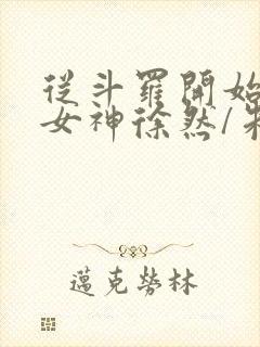 从斗罗开始俘获女神徐然/朱竹清txt封面