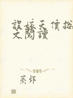 误嫁天价总裁全文阅读