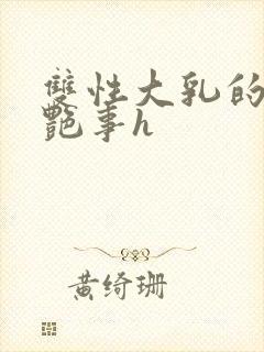 双性大乳的风月艳事h