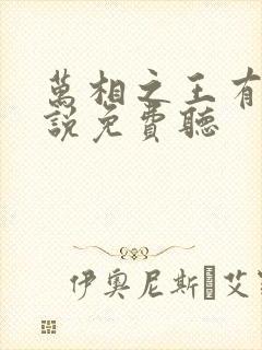 万相之王有声小说免费听