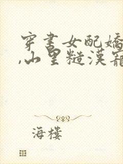 穿书女配娇又软,山里糙汉宠妻