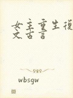 女主重生复仇爽文古言