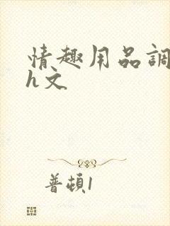 情趣用品调教高h文