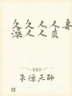 久久人人妻人人澡人人爽