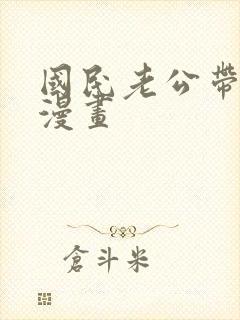 国民老公带回家漫画