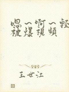 嗯～啊～轻点揉被爆视频封面