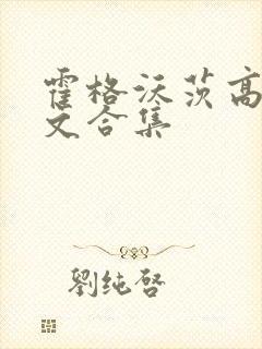 霍格沃茨高辣h文合集封面