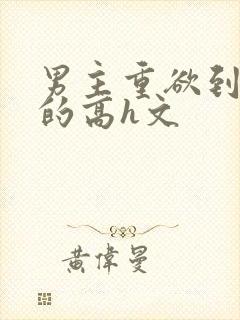 男主重欲到处做的高h文封面