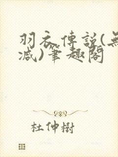 羽衣传说(无删减)笔趣阁