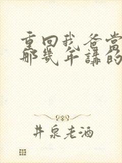 重回我爸当校草那几年讲的什么