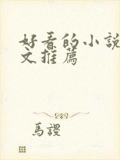 好看的小说糙汉文推荐封面
