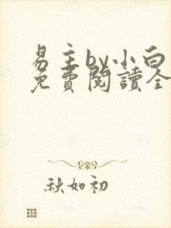 易主by小白鱼免费阅读全文无弹窗笔趣阁