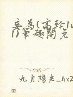 妄为(高干1v1)笔趣阁免费阅读