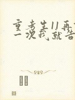 重考生11再做一次我就告诉你