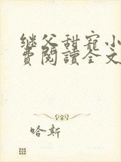 继父甜宠小说免费阅读全文