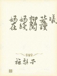 妈妈柳若曦小说在线阅读