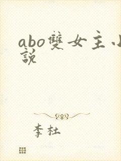 abo双女主小说封面