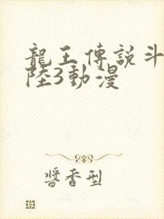 龙王传说斗罗大陆3动漫