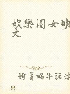 娱乐圈女明星h文