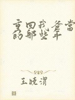 重回我爸当校草的那些年封面