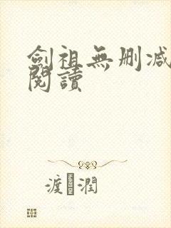 剑祖无删减全本阅读