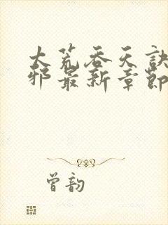 太荒吞天诀柳无邪最新章节阅读