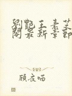 刘艳王素芝笔趣阁最新章节更新内容