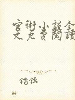 官术小说全本全文免费阅读