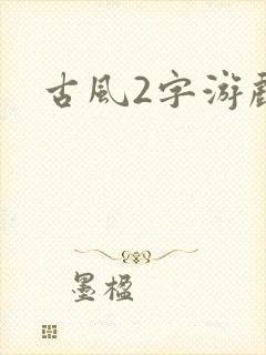 古风2字游戏名