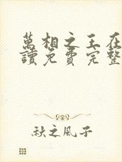 万相之王在线阅读免费完整版