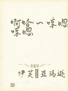 啊哈～哼嗯哼嗯哼嗯