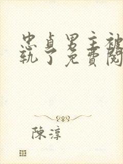 忠贞男主被迫出轨了免费阅读小说