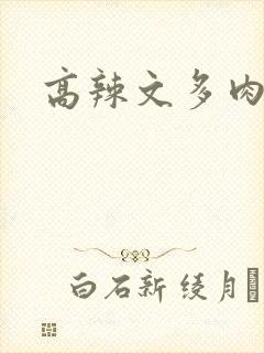 高辣文多肉高h