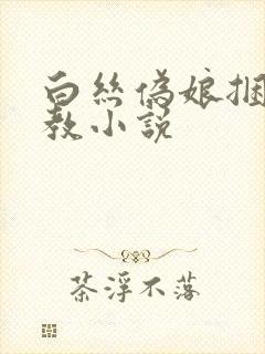 白丝伪娘捆绑调教小说