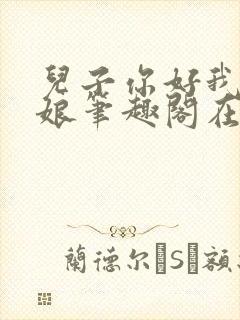 儿子你好我是你娘笔趣阁在线阅读