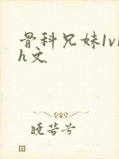 骨科兄妹1v1h文封面