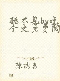 听不见by晚月全文免费阅读封面