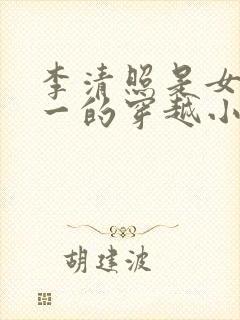 李清照是女主之一的穿越小说