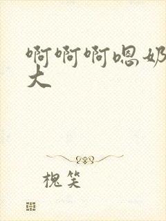 啊啊啊嗯奶子好大