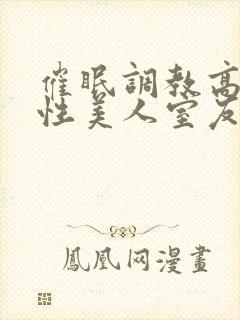 催眠调教高冷双性美人室友最新章节(