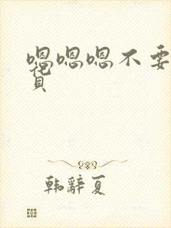 嗯嗯嗯不要小骚货