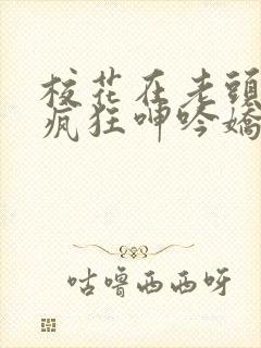 校花在老头胯下疯狂呻吟娇喘小说