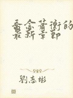 乔念萧衡的小说最新章节