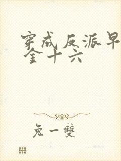 穿成反派早亡妻 金十六