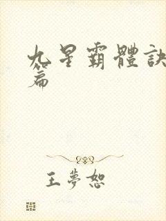 九星霸体诀 全篇