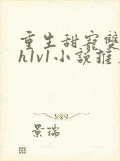 重生甜宠双性高h1v1小说推荐