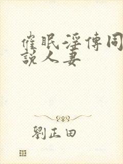 催眠淫传同人小说人妻