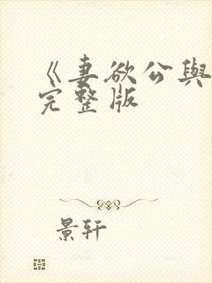 《妻欲公与媳》完整版