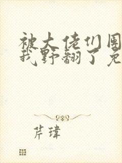 被大佬们团宠后我野翻了免费版