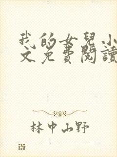 我的女儿小可全文免费阅读